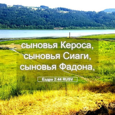 Picture 05 - Ездра 2:44 RUSV - сыновья Кероса, сыновья - Bible Verse Picture