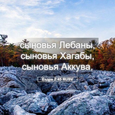 Picture 05 - Ездра 2:45 RUSV - сыновья Лебаны, сыновья - Bible Verse Picture