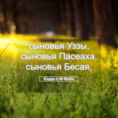 Picture 05 - Ездра 2:49 RUSV - сыновья Уззы, сыновья - Bible Verse Picture