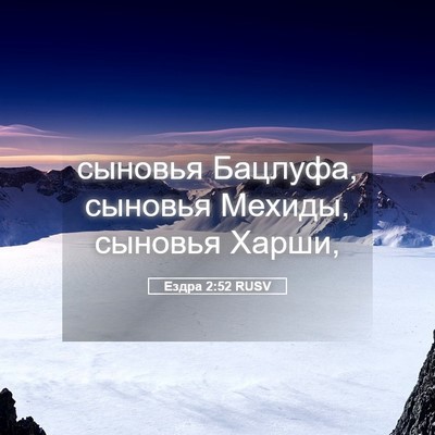 Picture 05 - Ездра 2:52 RUSV - сыновья Бацлуфа, сыновья - Bible Verse Picture