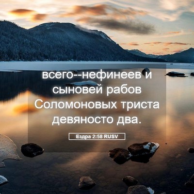 Picture 05 - Ездра 2:58 RUSV - всего--нефинеев и сыновей - Bible Verse Picture