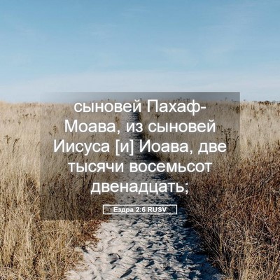 Picture 05 - Ездра 2:6 RUSV - сыновей Пахаф-Моава, из - Bible Verse Picture