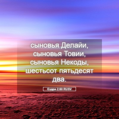 Picture 05 - Ездра 2:60 RUSV - сыновья Делайи, сыновья - Bible Verse Picture