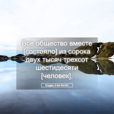 Picture 05 - Ездра 2:64 RUSV - Все общество вместе - Bible Verse Picture