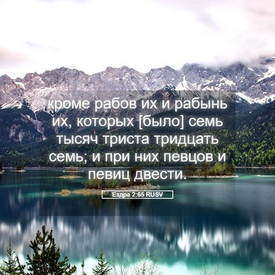 Picture 05 - Ездра 2:65 RUSV - кроме рабов их и рабынь их, - Bible Verse Picture