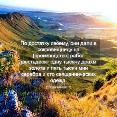 Picture 05 - Ездра 2:69 RUSV - По достатку своему, они - Bible Verse Picture