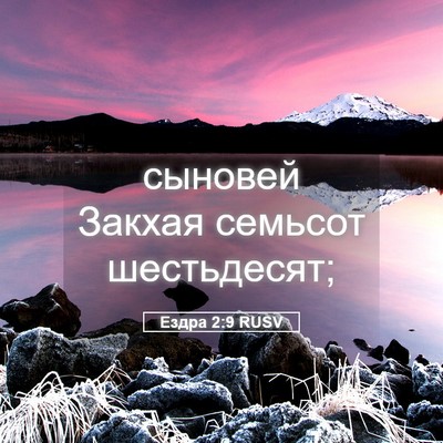Picture 05 - Ездра 2:9 RUSV - сыновей Закхая семьсот - Bible Verse Picture