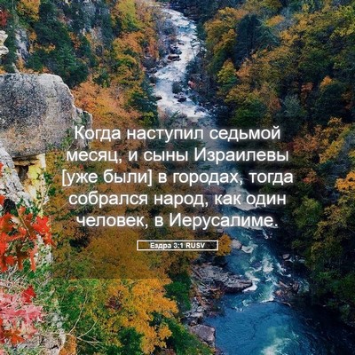 Picture 05 - Ездра 3:1 RUSV - Когда наступил седьмой - Bible Verse Picture