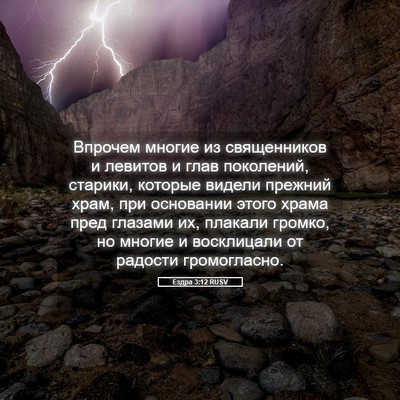 Picture 05 - Ездра 3:12 RUSV - Впрочем многие из - Bible Verse Picture