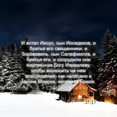 Picture 05 - Ездра 3:2 RUSV - И встал Иисус, сын - Bible Verse Picture