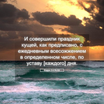 Picture 05 - Ездра 3:4 RUSV - И совершили праздник - Bible Verse Picture