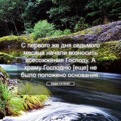 Picture 05 - Ездра 3:6 RUSV - С первого же дня седьмого - Bible Verse Picture