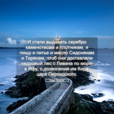 Picture 05 - Ездра 3:7 RUSV - И стали выдавать серебро - Bible Verse Picture
