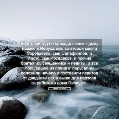 Picture 05 - Ездра 3:8 RUSV - Во второй год по приходе - Bible Verse Picture