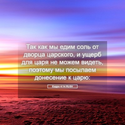 Picture 05 - Ездра 4:14 RUSV - Так как мы едим соль от - Bible Verse Picture
