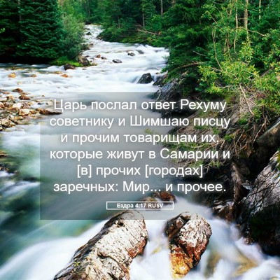 Picture 05 - Ездра 4:17 RUSV - Царь послал ответ Рехуму - Bible Verse Picture
