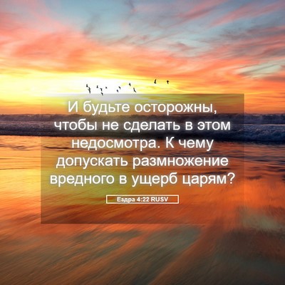 Picture 05 - Ездра 4:22 RUSV - И будьте осторожны, чтобы - Bible Verse Picture