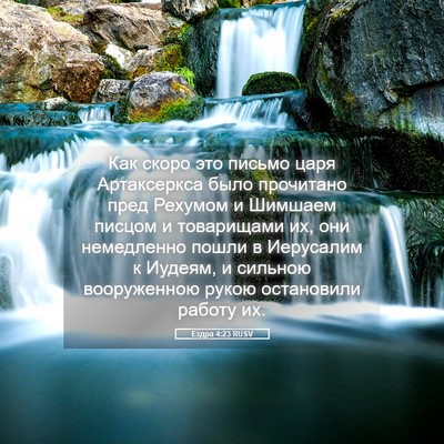 Picture 05 - Ездра 4:23 RUSV - Как скоро это письмо царя - Bible Verse Picture