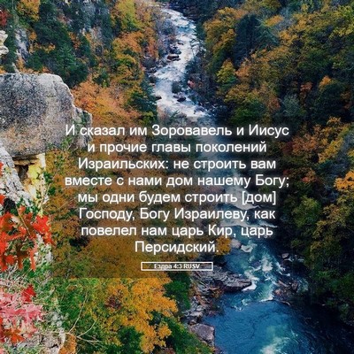 Picture 05 - Ездра 4:3 RUSV - И сказал им Зоровавель и - Bible Verse Picture