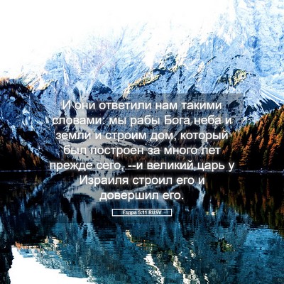 Picture 05 - Ездра 5:11 RUSV - И они ответили нам такими - Bible Verse Picture