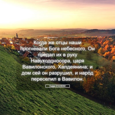 Picture 05 - Ездра 5:12 RUSV - Когда же отцы наши - Bible Verse Picture