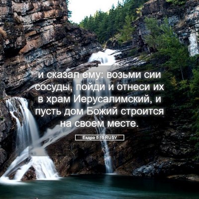 Picture 05 - Ездра 5:15 RUSV - и сказал ему: возьми сии - Bible Verse Picture