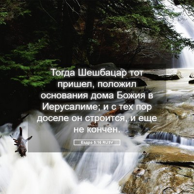 Picture 05 - Ездра 5:16 RUSV - Тогда Шешбацар тот пришел, - Bible Verse Picture