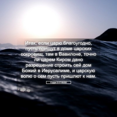 Picture 05 - Ездра 5:17 RUSV - Итак, если царю - Bible Verse Picture