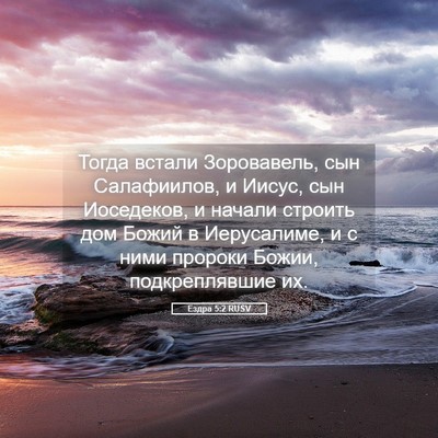 Picture 05 - Ездра 5:2 RUSV - Тогда встали Зоровавель, - Bible Verse Picture