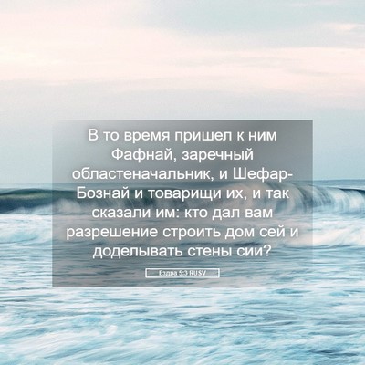 Picture 05 - Ездра 5:3 RUSV - В то время пришел к ним - Bible Verse Picture