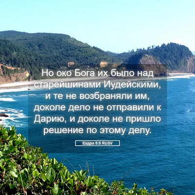 Picture 05 - Ездра 5:5 RUSV - Но око Бога их было над - Bible Verse Picture
