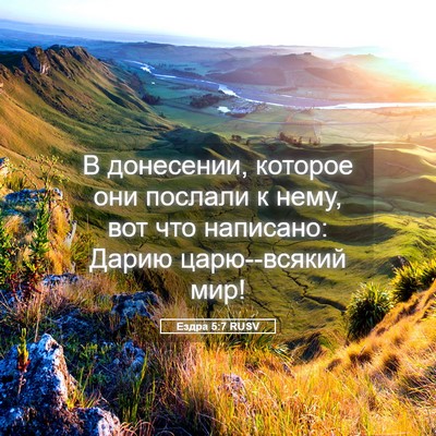 Picture 05 - Ездра 5:7 RUSV - В донесении, которое они - Bible Verse Picture