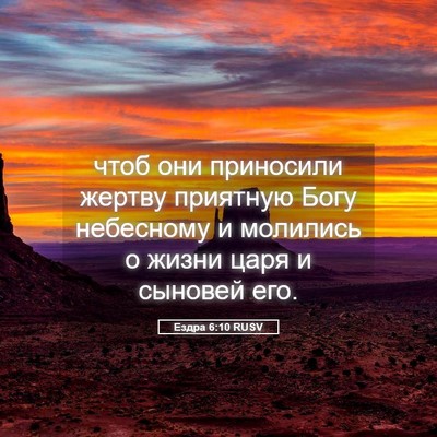 Picture 05 - Ездра 6:10 RUSV - чтоб они приносили жертву - Bible Verse Picture