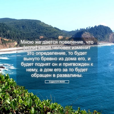 Picture 05 - Ездра 6:11 RUSV - Мною же дается повеление, - Bible Verse Picture