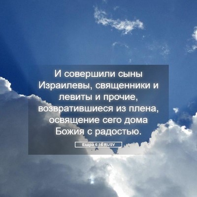 Picture 05 - Ездра 6:16 RUSV - И совершили сыны - Bible Verse Picture