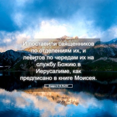 Picture 05 - Ездра 6:18 RUSV - И поставили священников по - Bible Verse Picture
