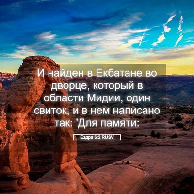 Picture 05 - Ездра 6:2 RUSV - И найден в Екбатане во - Bible Verse Picture