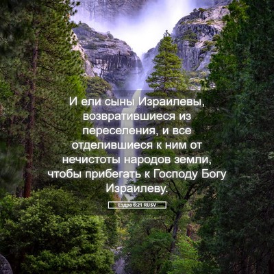 Picture 05 - Ездра 6:21 RUSV - И ели сыны Израилевы, - Bible Verse Picture