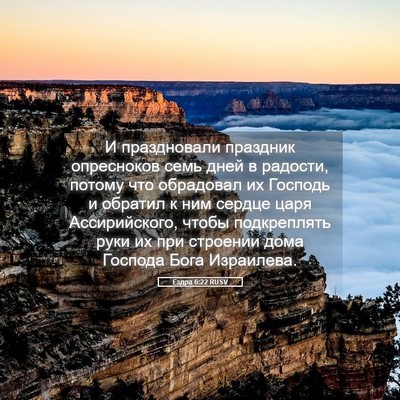 Picture 05 - Ездра 6:22 RUSV - И праздновали праздник - Bible Verse Picture