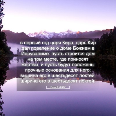 Picture 05 - Ездра 6:3 RUSV - в первый год царя Кира, - Bible Verse Picture
