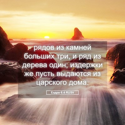 Picture 05 - Ездра 6:4 RUSV - рядов из камней больших - Bible Verse Picture