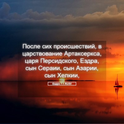 Picture 05 - Ездра 7:1 RUSV - После сих происшествий, в - Bible Verse Picture