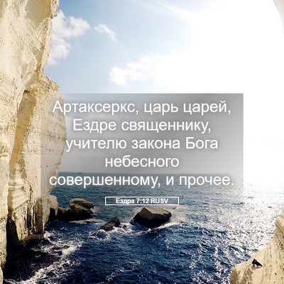 Picture 05 - Ездра 7:12 RUSV - Артаксеркс, царь царей, - Bible Verse Picture