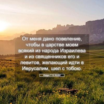 Picture 05 - Ездра 7:13 RUSV - От меня дано повеление, - Bible Verse Picture