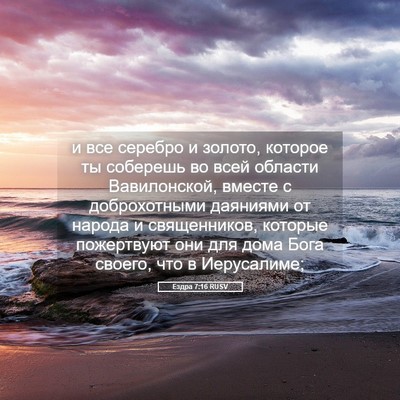 Picture 05 - Ездра 7:16 RUSV - и все серебро и золото, - Bible Verse Picture