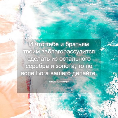 Picture 05 - Ездра 7:18 RUSV - И что тебе и братьям твоим - Bible Verse Picture