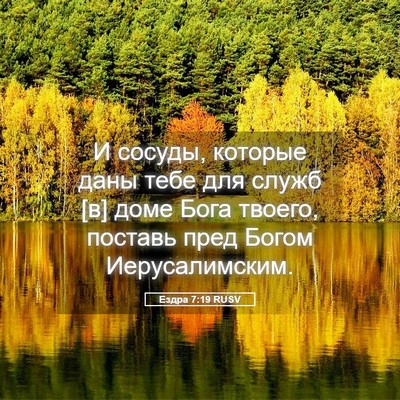 Picture 05 - Ездра 7:19 RUSV - И сосуды, которые даны тебе - Bible Verse Picture