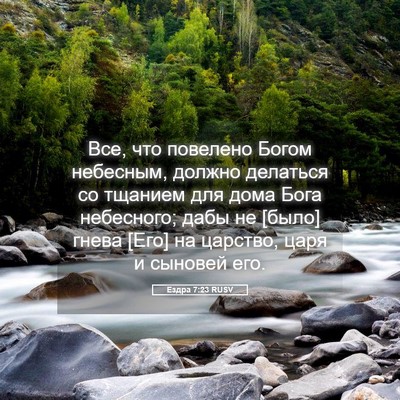 Picture 05 - Ездра 7:23 RUSV - Все, что повелено Богом - Bible Verse Picture
