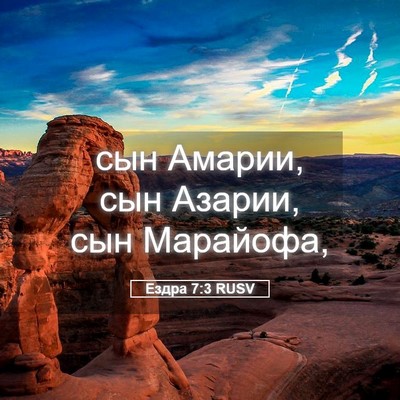 Picture 05 - Ездра 7:3 RUSV - сын Амарии, сын Азарии, сын - Bible Verse Picture