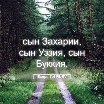 Picture 05 - Ездра 7:4 RUSV - сын Захарии, сын Уззия, сын - Bible Verse Picture